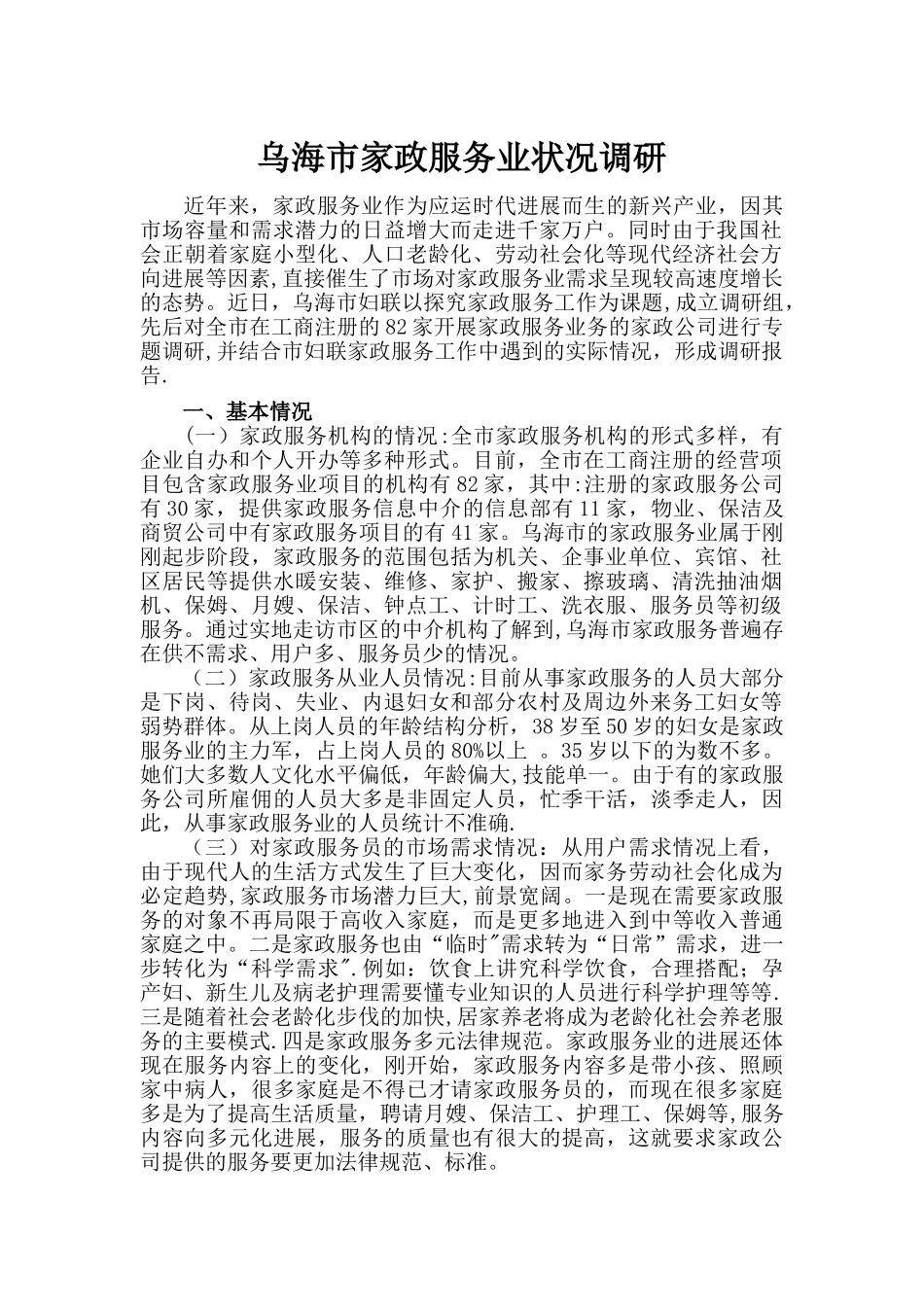 乌海市家政服务业状况调研_第1页