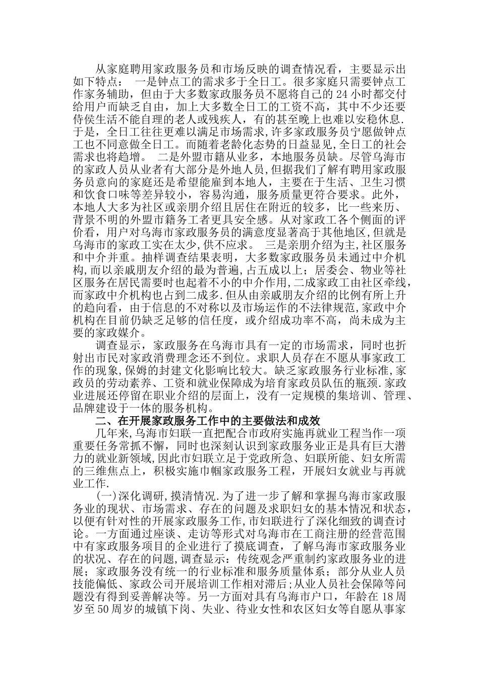 乌海市家政服务业状况调研_第2页