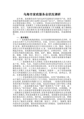 乌海市家政服务业状况调研