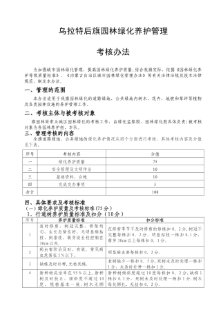 乌拉特后旗园林绿化养护管理考核办法