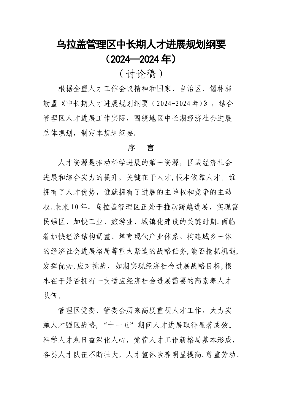 乌拉盖管理区中长期人才发展规划纲要_第1页