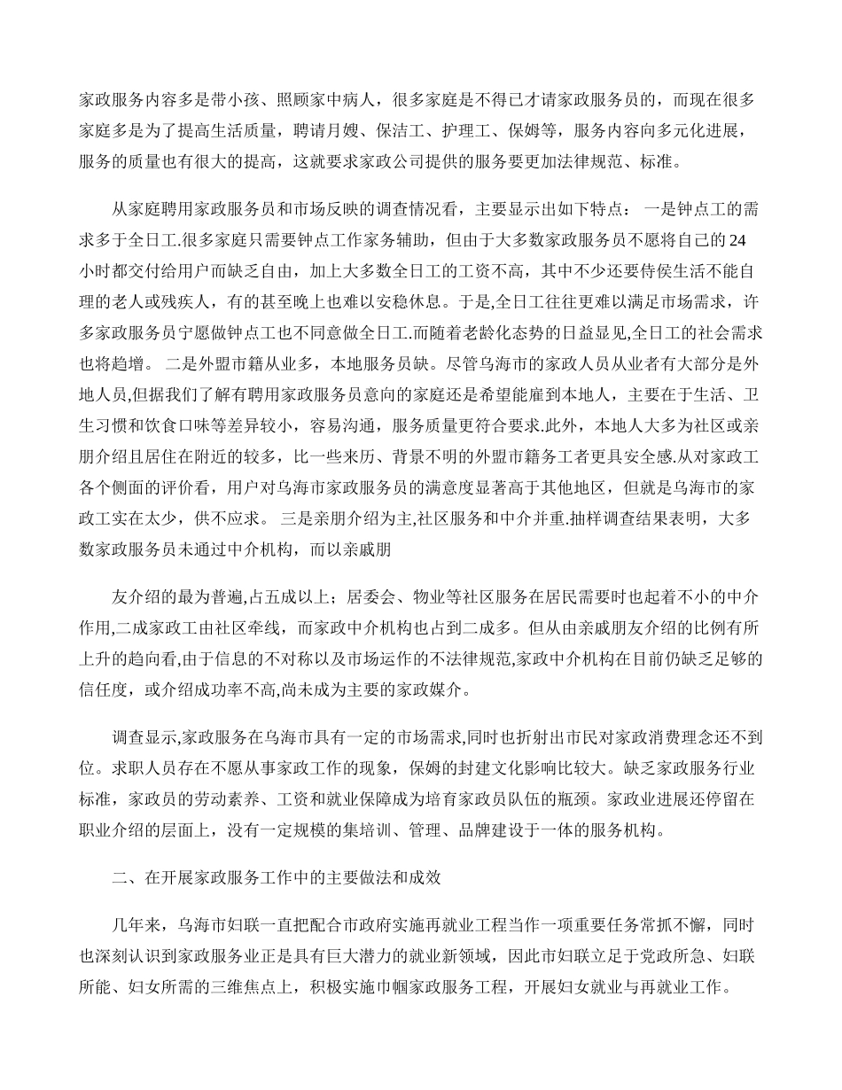 乌海市家政服务业状况调研要点_第2页