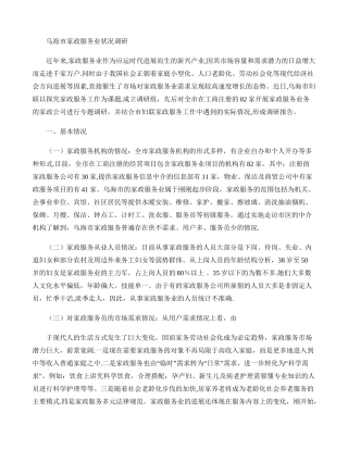 乌海市家政服务业状况调研要点