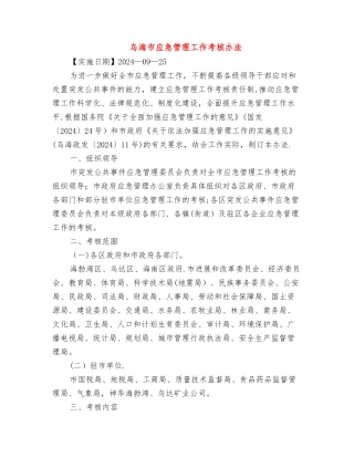 乌海市应急管理工作考核办法