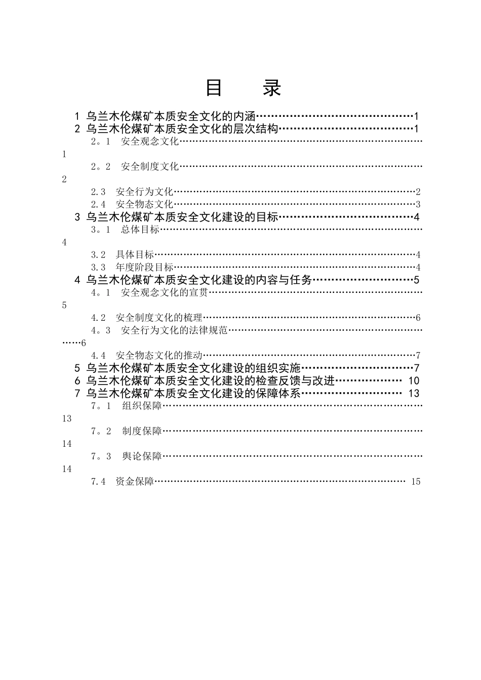 乌矿安全文化建设实施手册资料.介绍_第3页