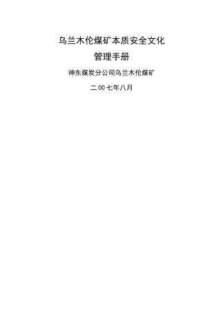 乌矿安全文化建设实施手册资料.介绍