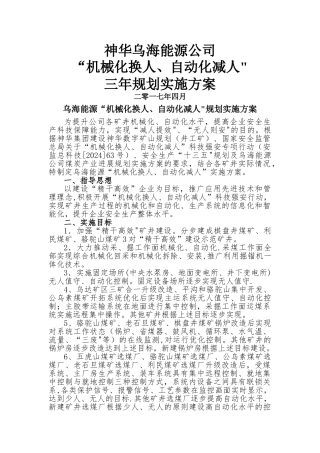 乌海能源“机械化换人、自动化减人”实施方案