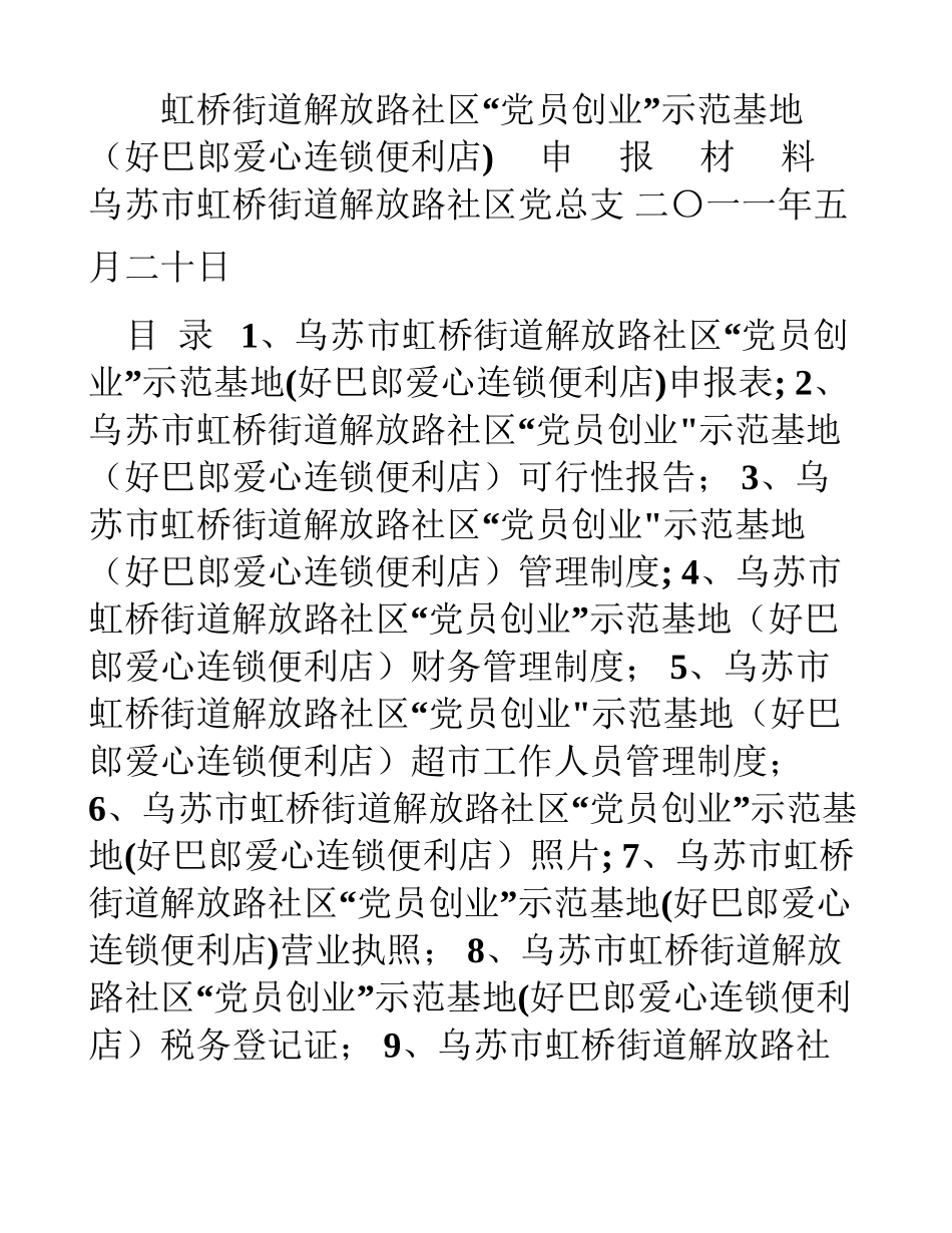 乌苏市虹桥街道解放路社区党员创业示范基地申报材料_第1页
