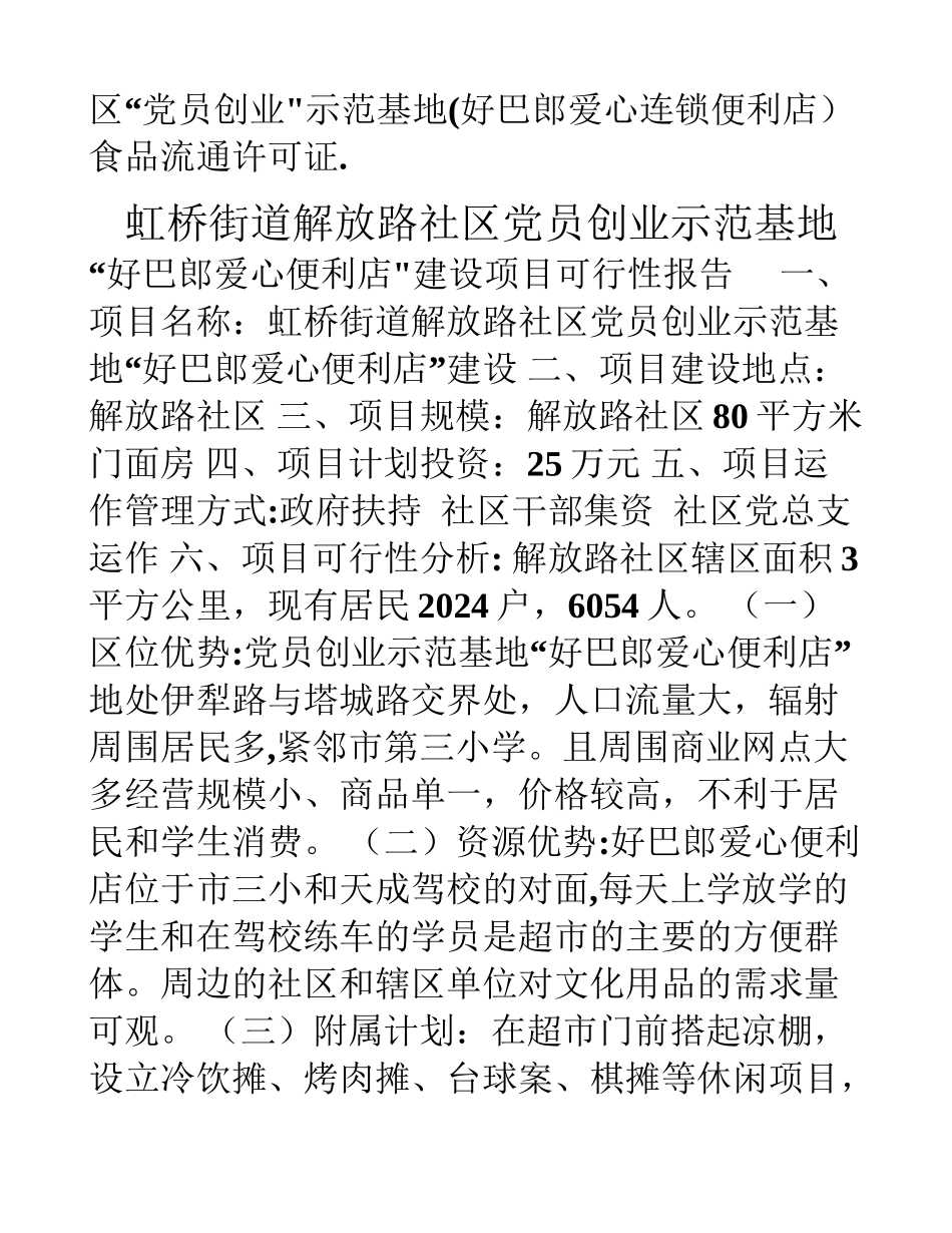 乌苏市虹桥街道解放路社区党员创业示范基地申报材料_第2页