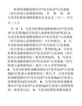 乌苏市虹桥街道解放路社区党员创业示范基地申报材料