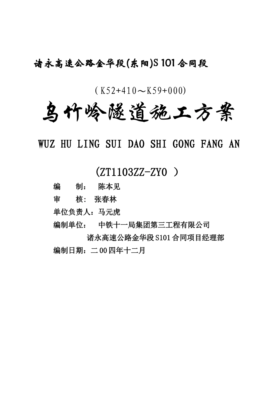 乌竹岭隧道工程施工方案_第1页