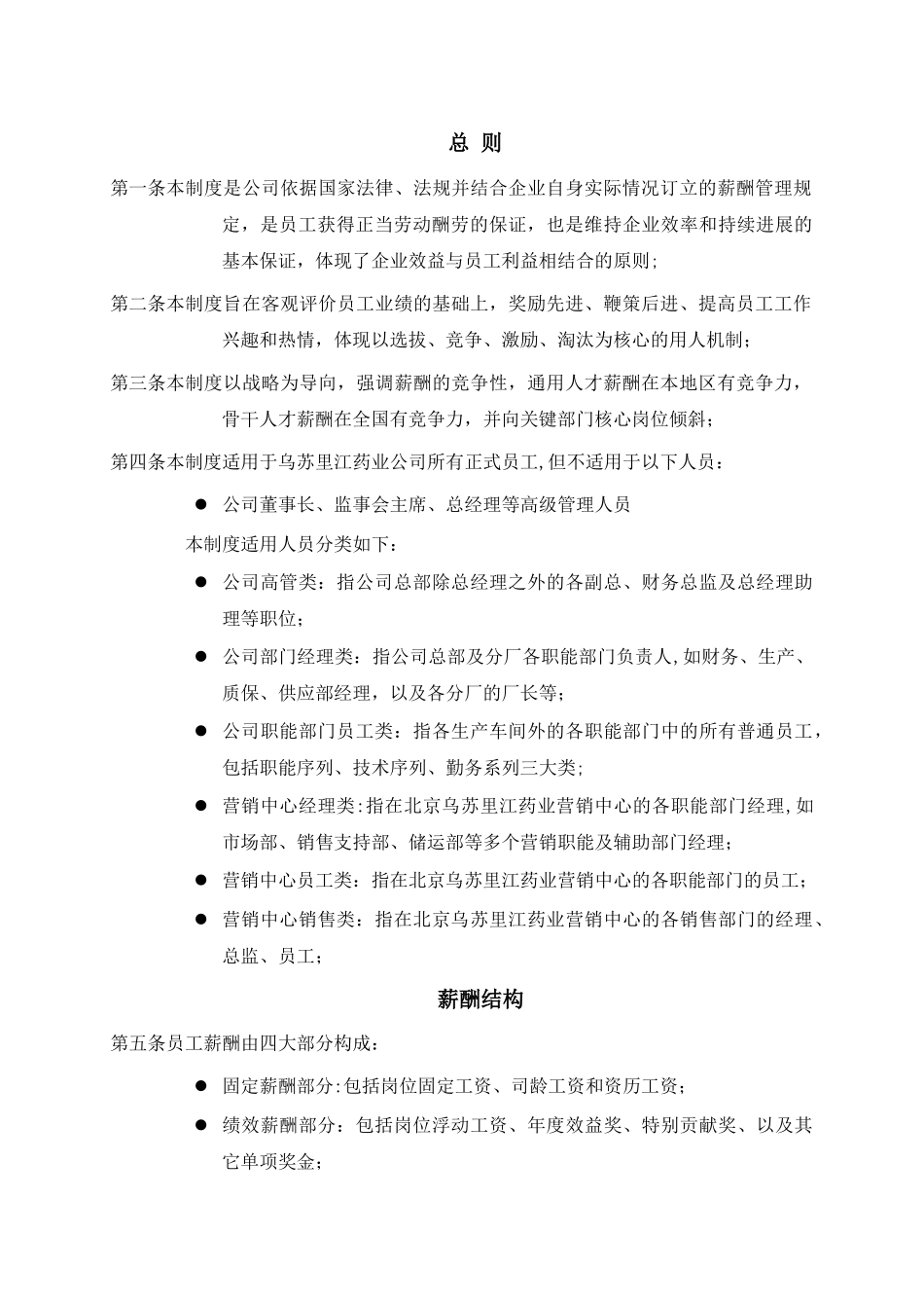 乌苏里江制药公司薪酬制度_第3页