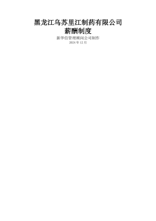 乌苏里江制药公司薪酬制度