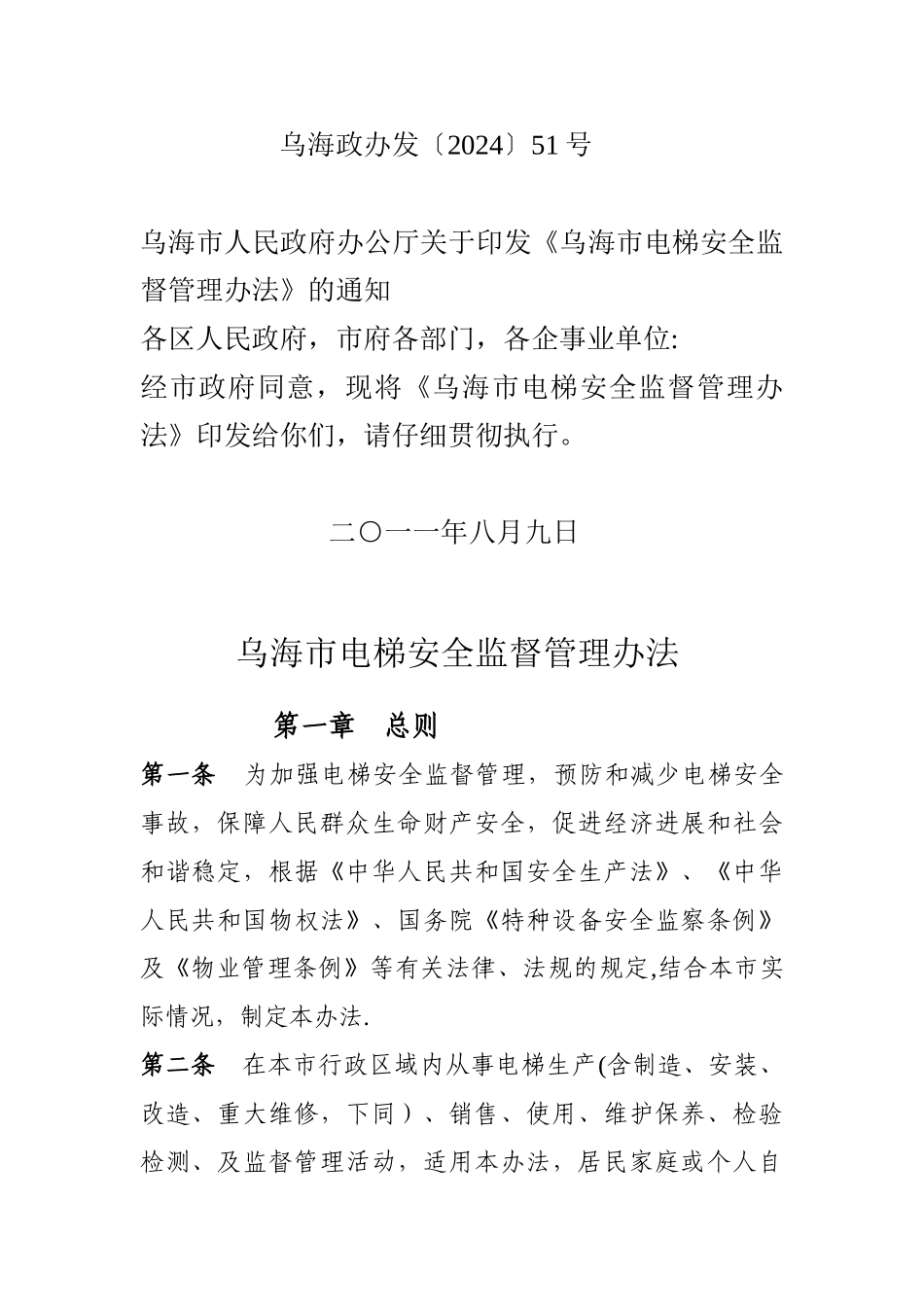 乌海市电梯安全监督管理办法_第1页