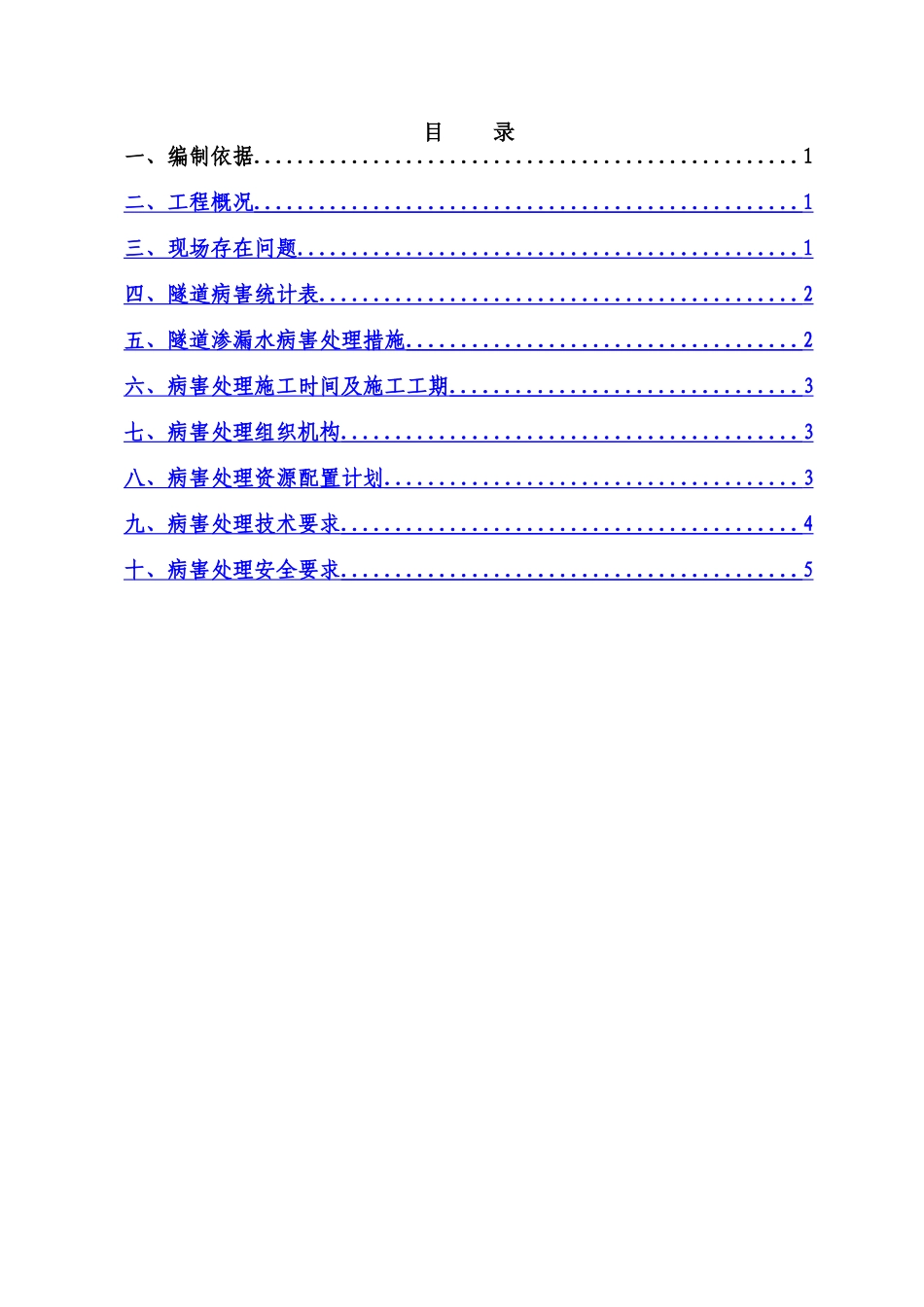 乌鞘岭隧道病害处理施工方案_第1页