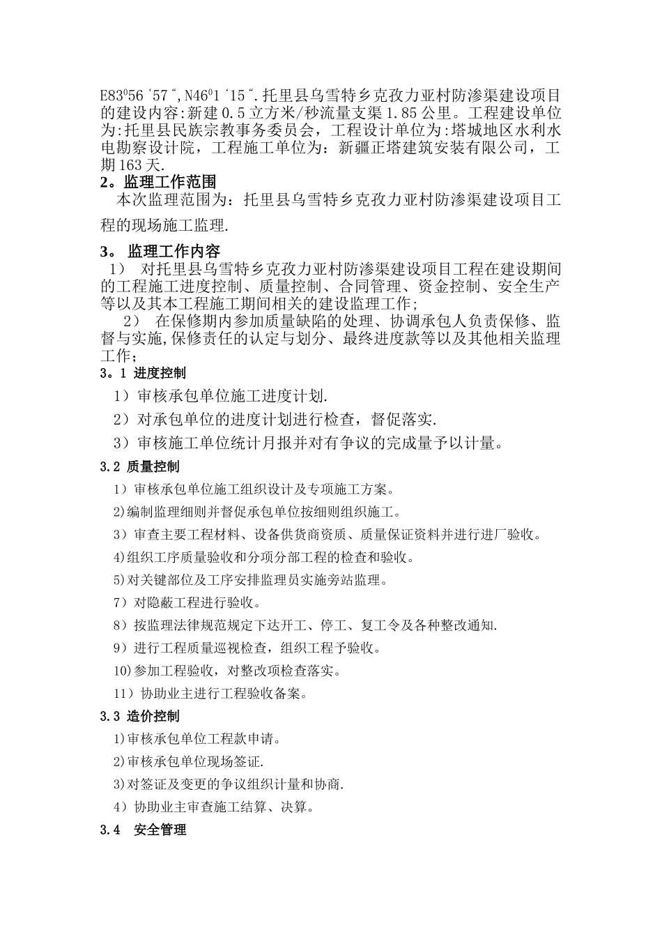 乌雪特乡克孜力亚村防渗渠监理规划_第2页