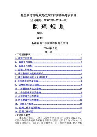 乌雪特乡克孜力亚村防渗渠监理规划