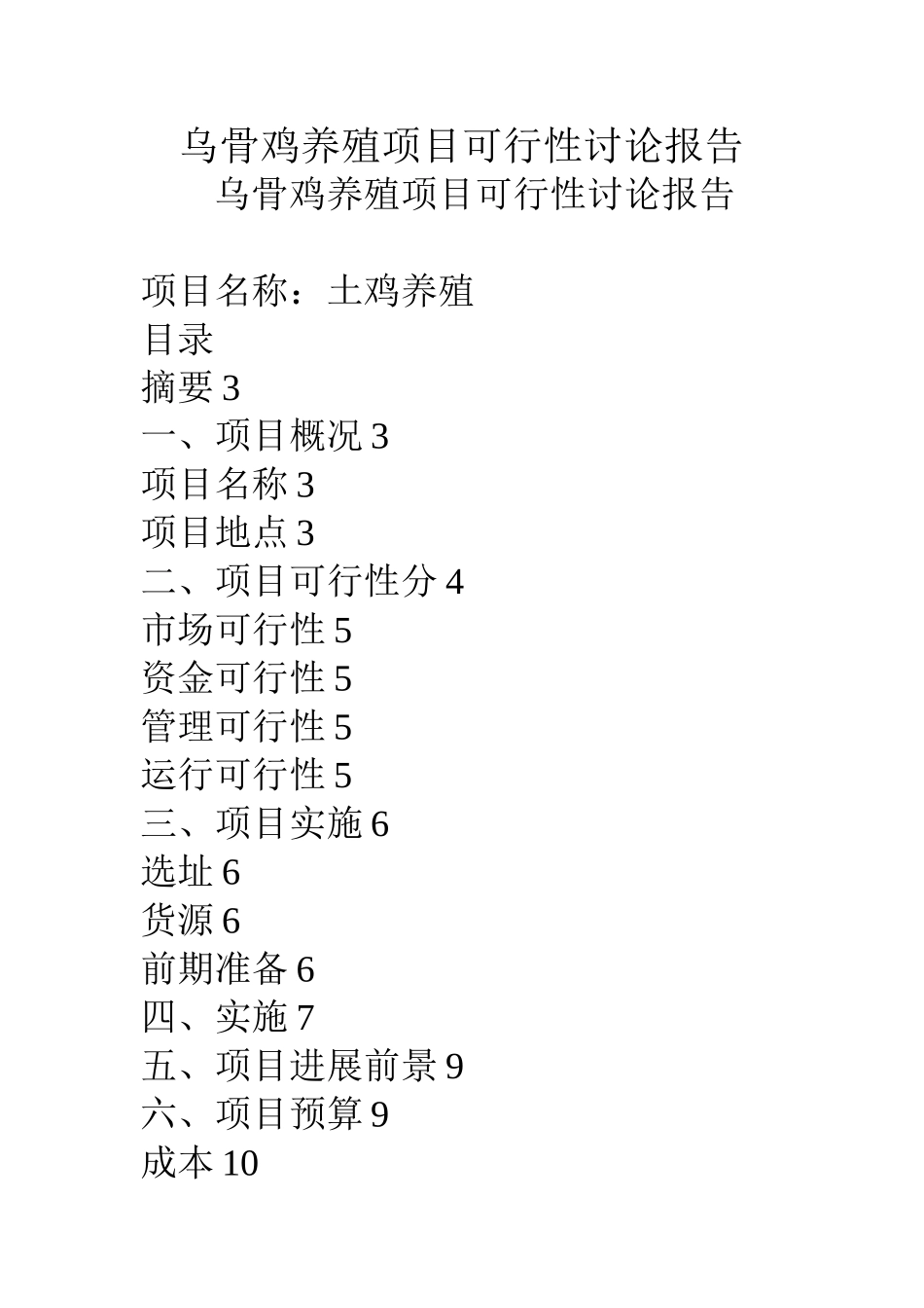 乌骨鸡养殖项目可行性研究报告_第1页