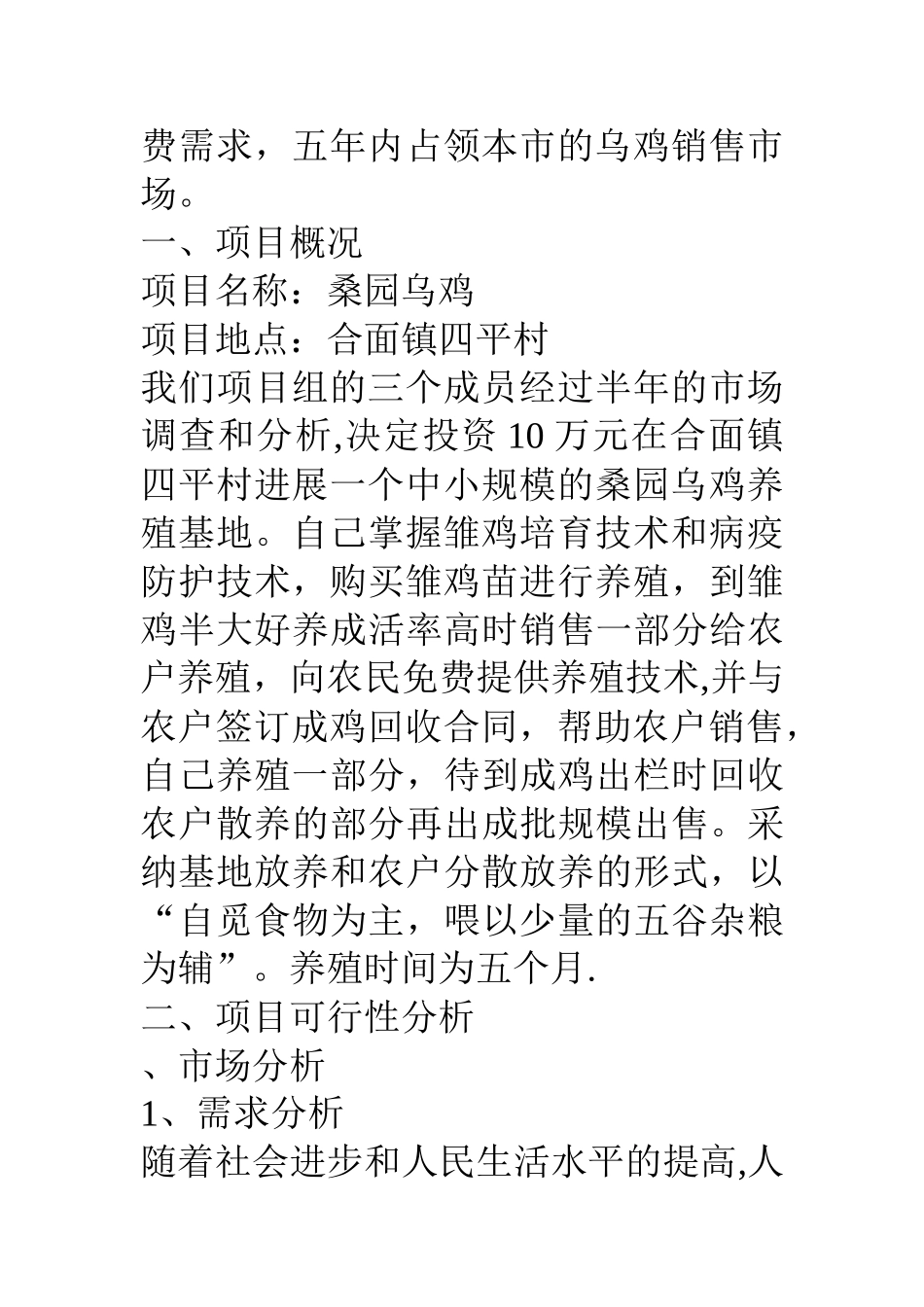 乌骨鸡养殖项目可行性研究报告_第3页