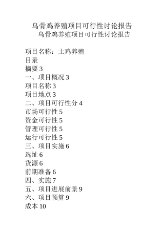 乌骨鸡养殖项目可行性研究报告