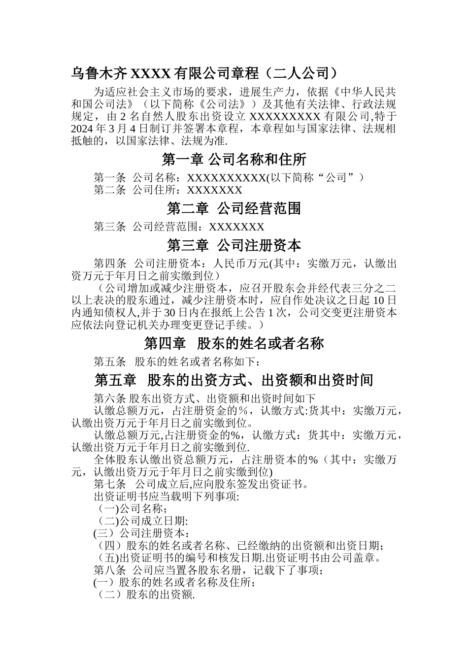 乌鲁木齐XXXX有限公司章程-工商局_第1页