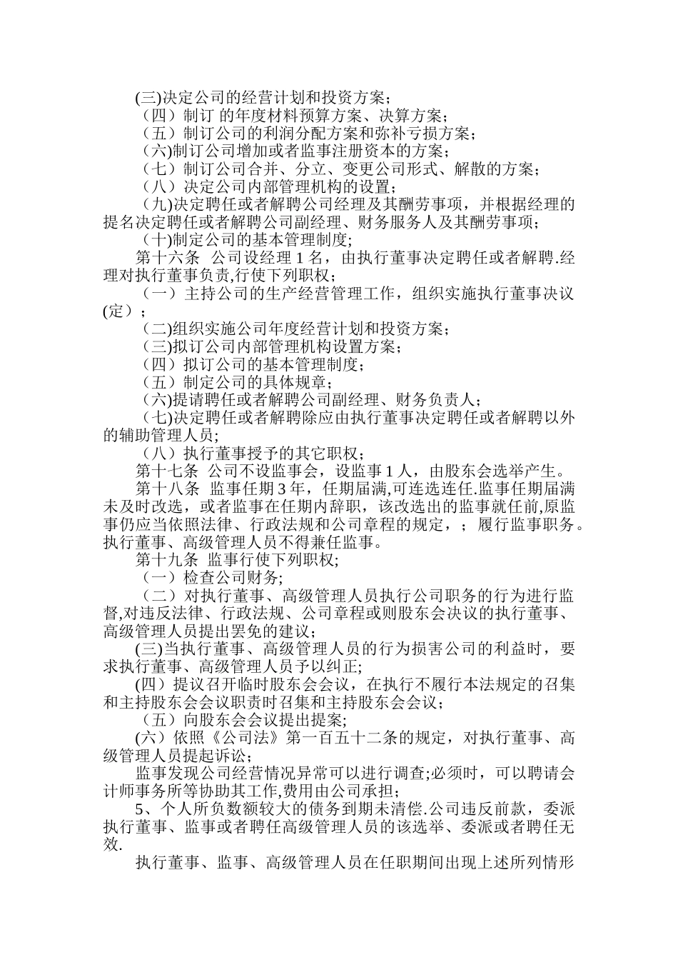 乌鲁木齐XXXX有限公司章程-工商局_第3页