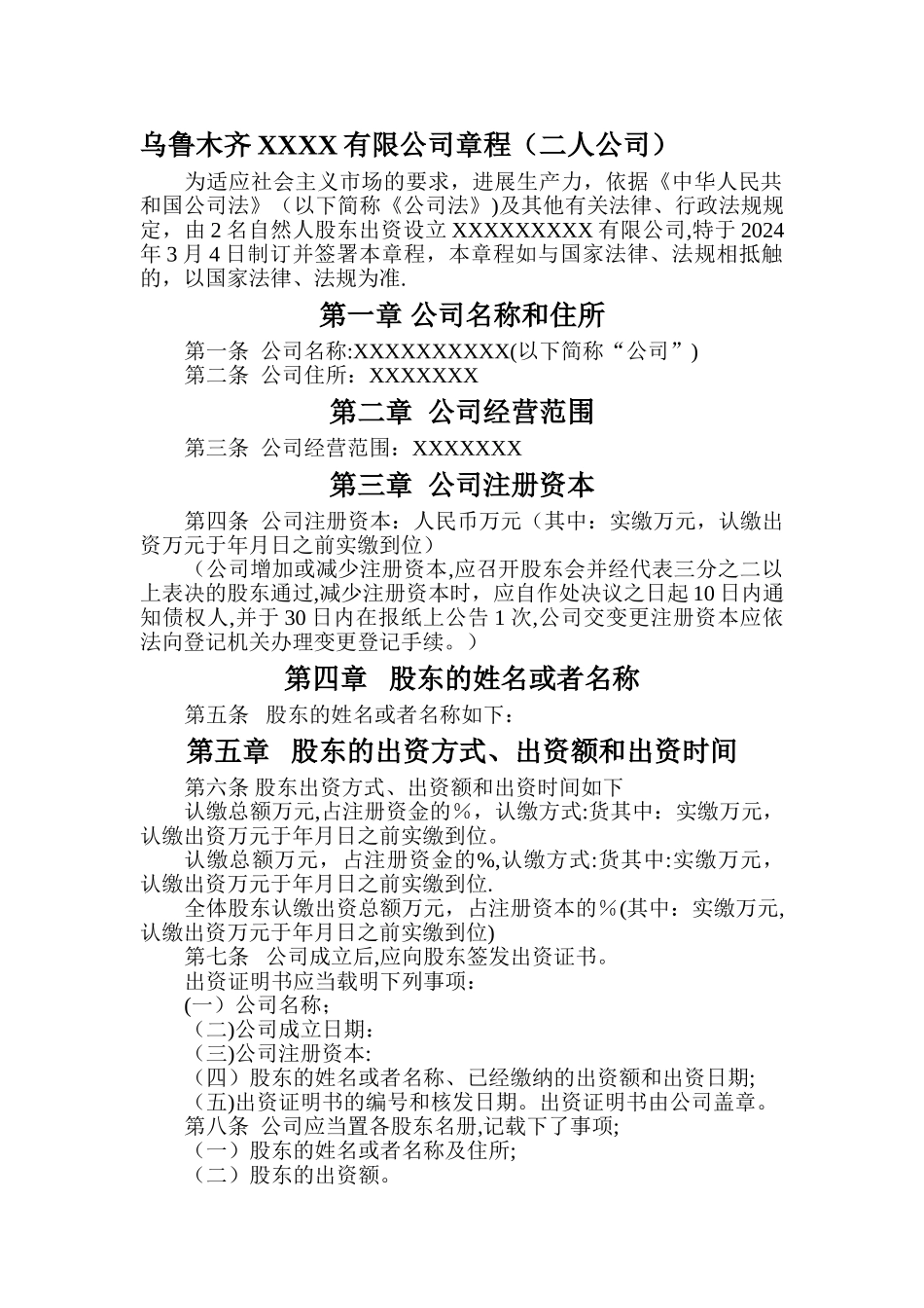 乌鲁木齐XXXX有限公司章程工商局.综述_第1页