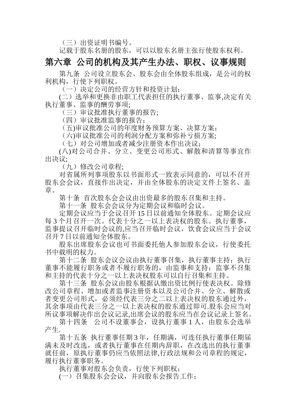 乌鲁木齐XXXX有限公司章程工商局.综述_第2页