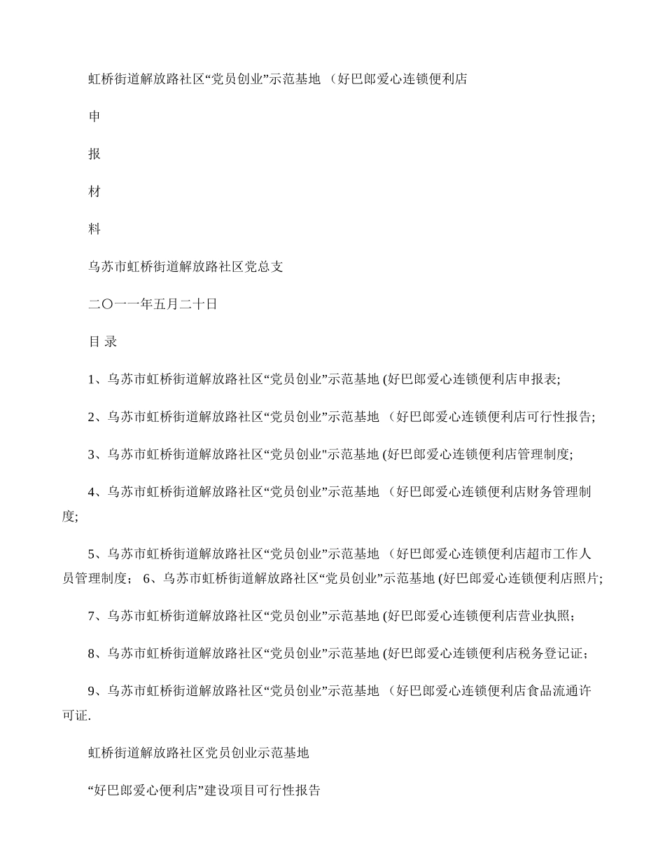乌苏市虹桥街道解放路社区党员创业示范基地申报材料百度文精_第1页
