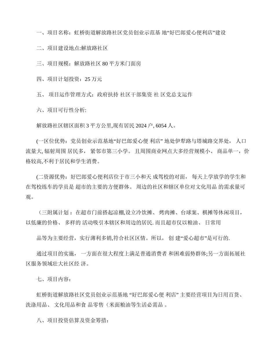 乌苏市虹桥街道解放路社区党员创业示范基地申报材料百度文精_第2页