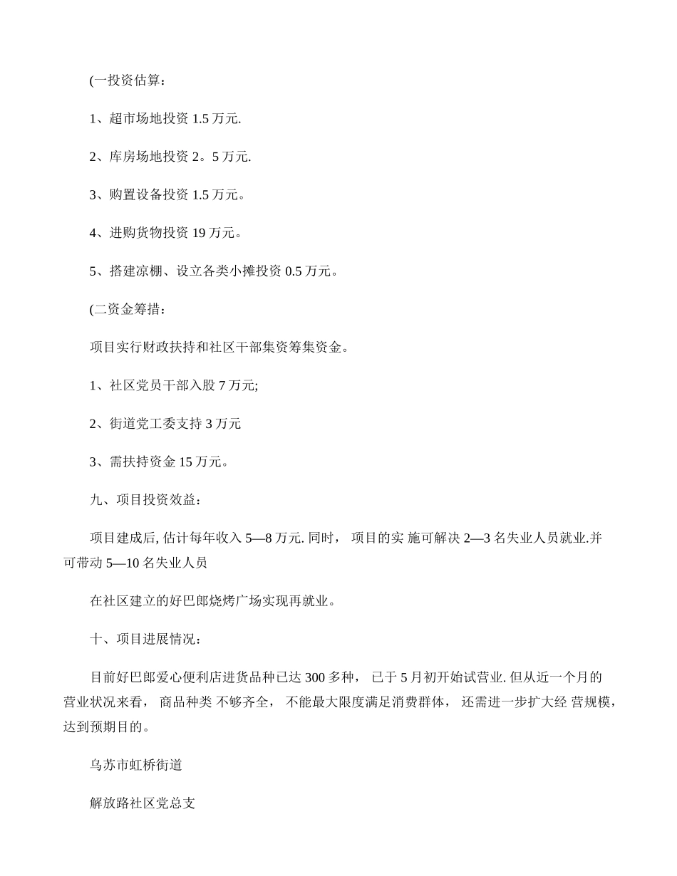 乌苏市虹桥街道解放路社区党员创业示范基地申报材料百度文精_第3页