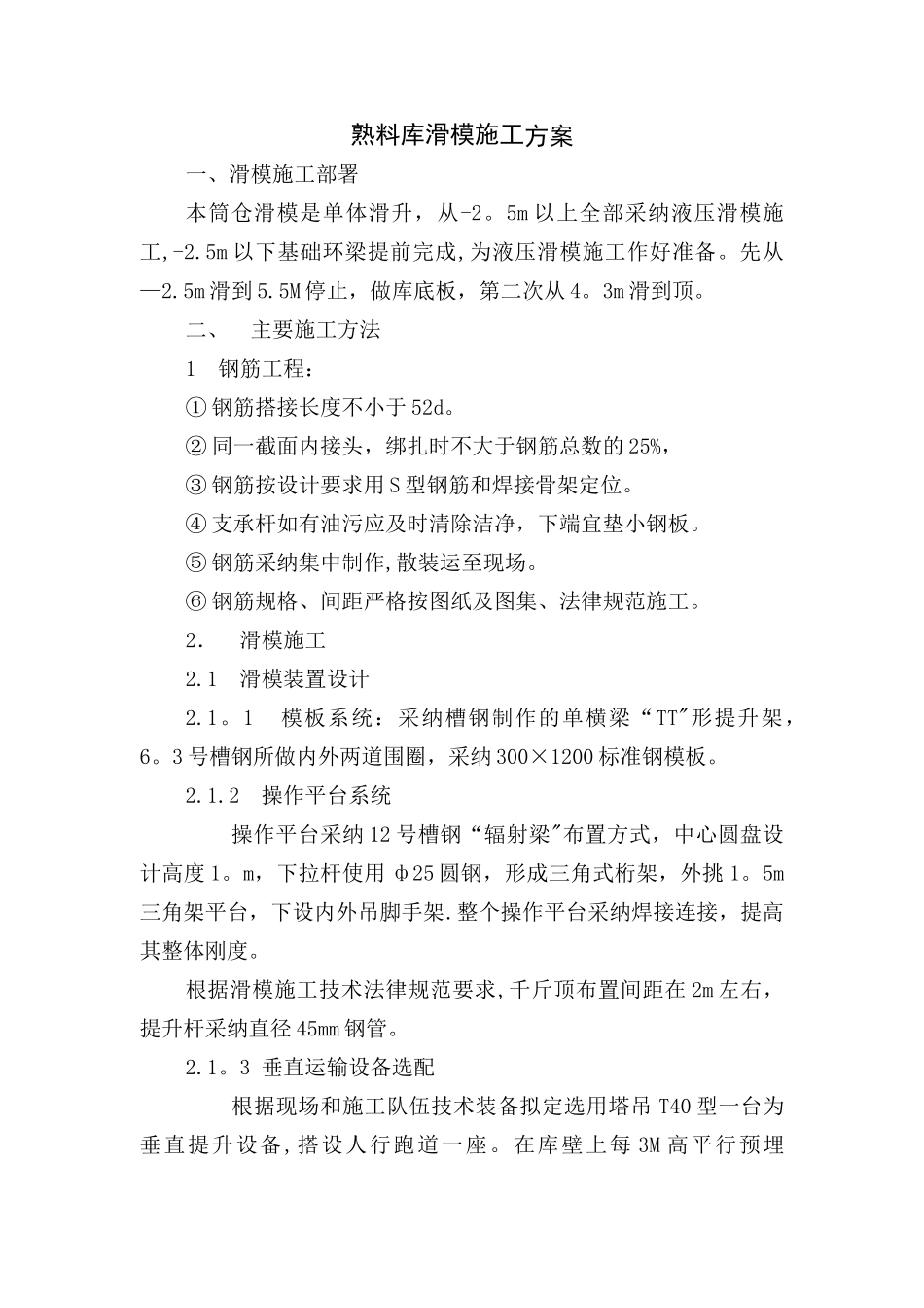 乌海滑模施工方案_第1页