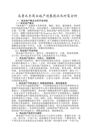 乌鲁木齐商业地产发展现状及对策分析