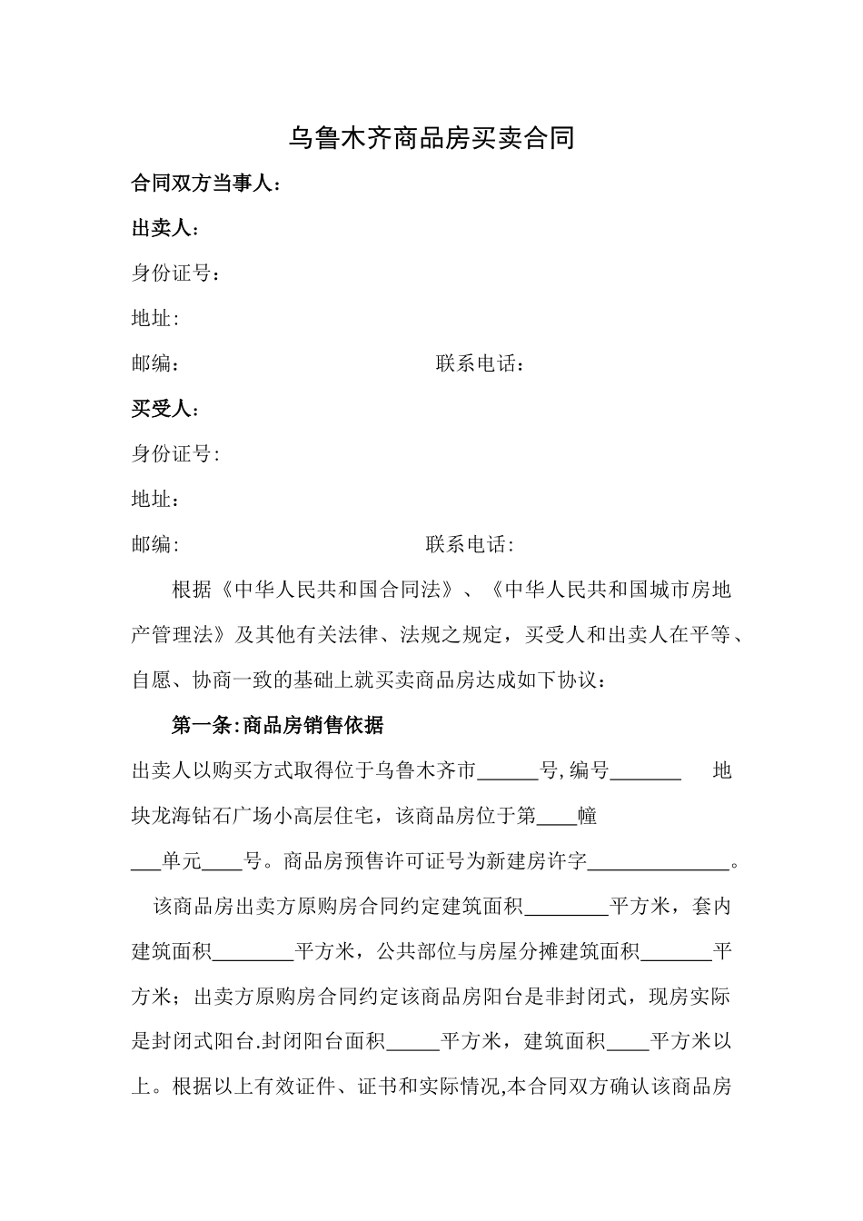 乌鲁木齐商品房买卖合同_第1页