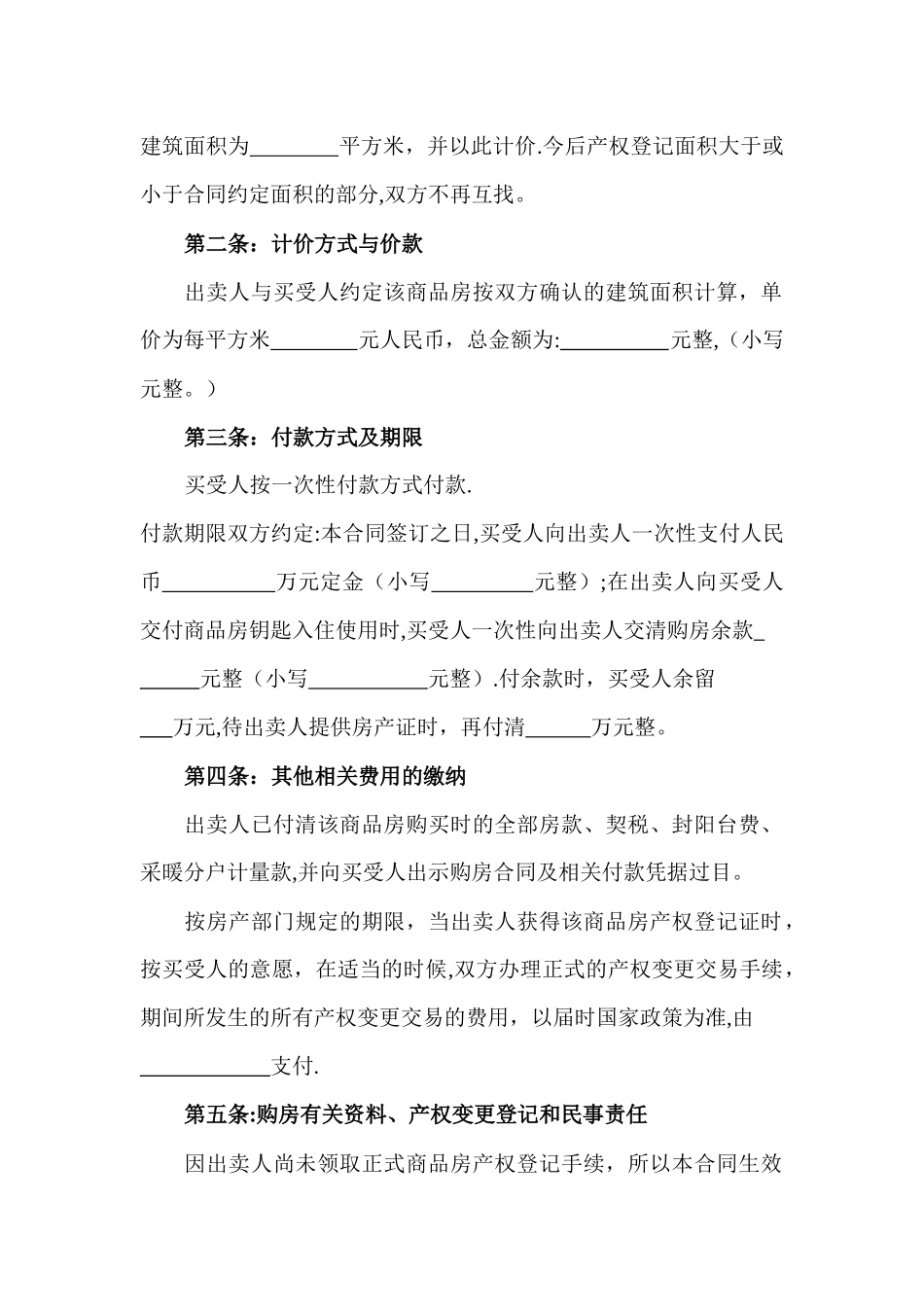 乌鲁木齐商品房买卖合同_第2页