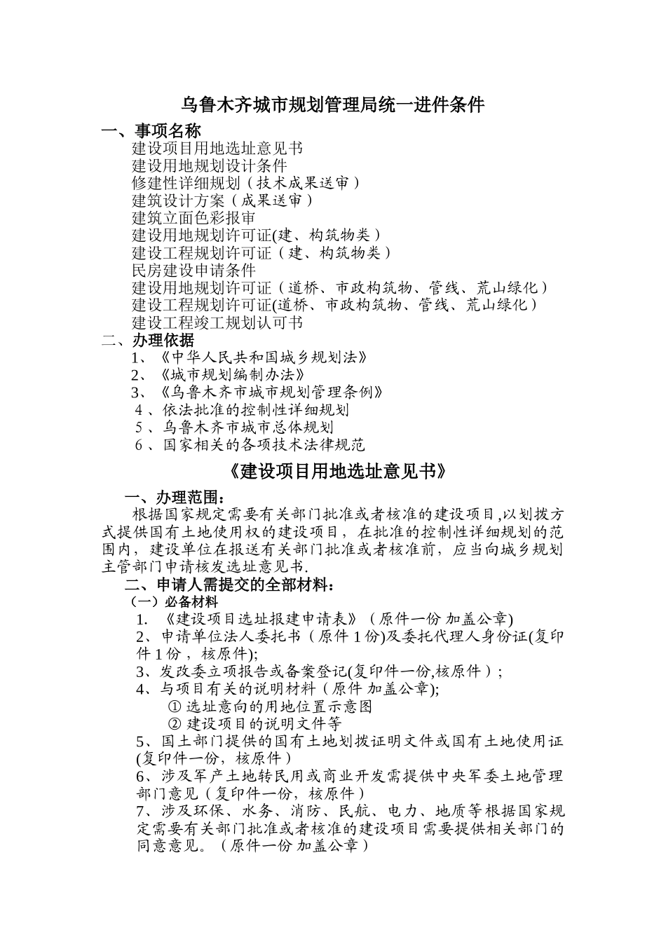 乌鲁木齐城市规划管理局统一进件条件_第1页