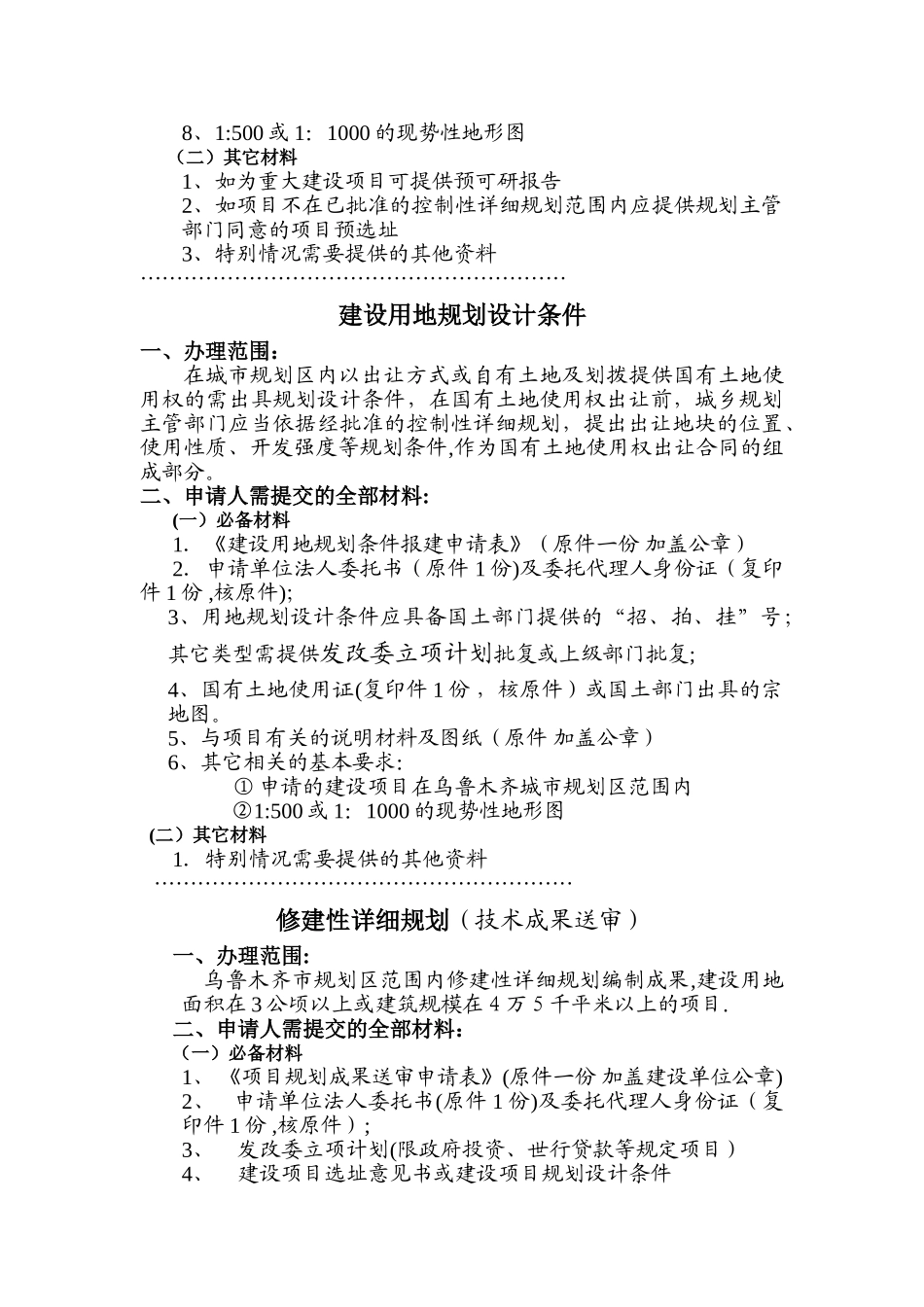 乌鲁木齐城市规划管理局统一进件条件_第2页