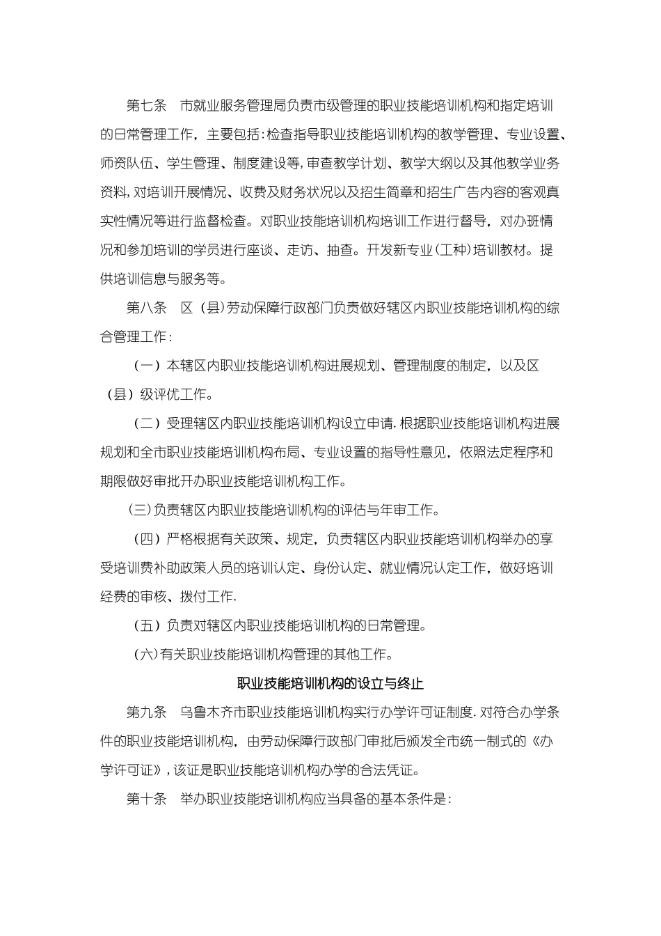 乌鲁木齐市劳动和社会保障局职业技能培训机构管理暂行办法_第2页