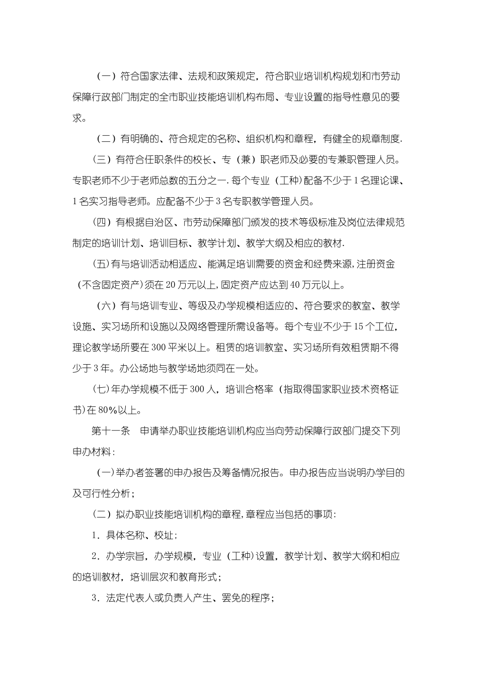 乌鲁木齐市劳动和社会保障局职业技能培训机构管理暂行办法_第3页