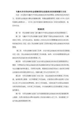 乌鲁木齐市劳动和社会保障局职业技能培训机构管理暂行办法