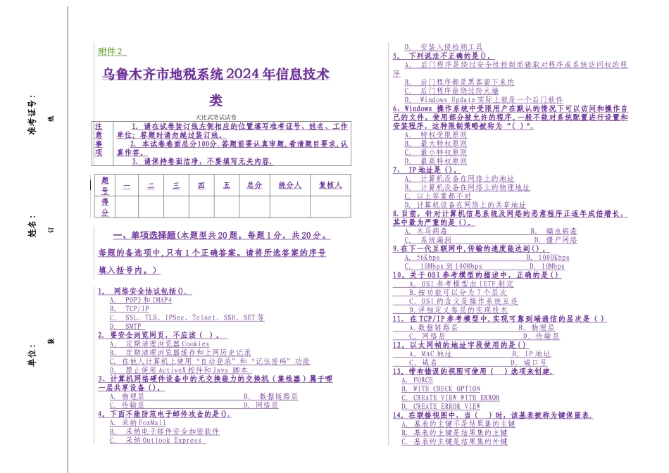 乌鲁木齐市地方税务局信息技术类第二次考试卷_第1页