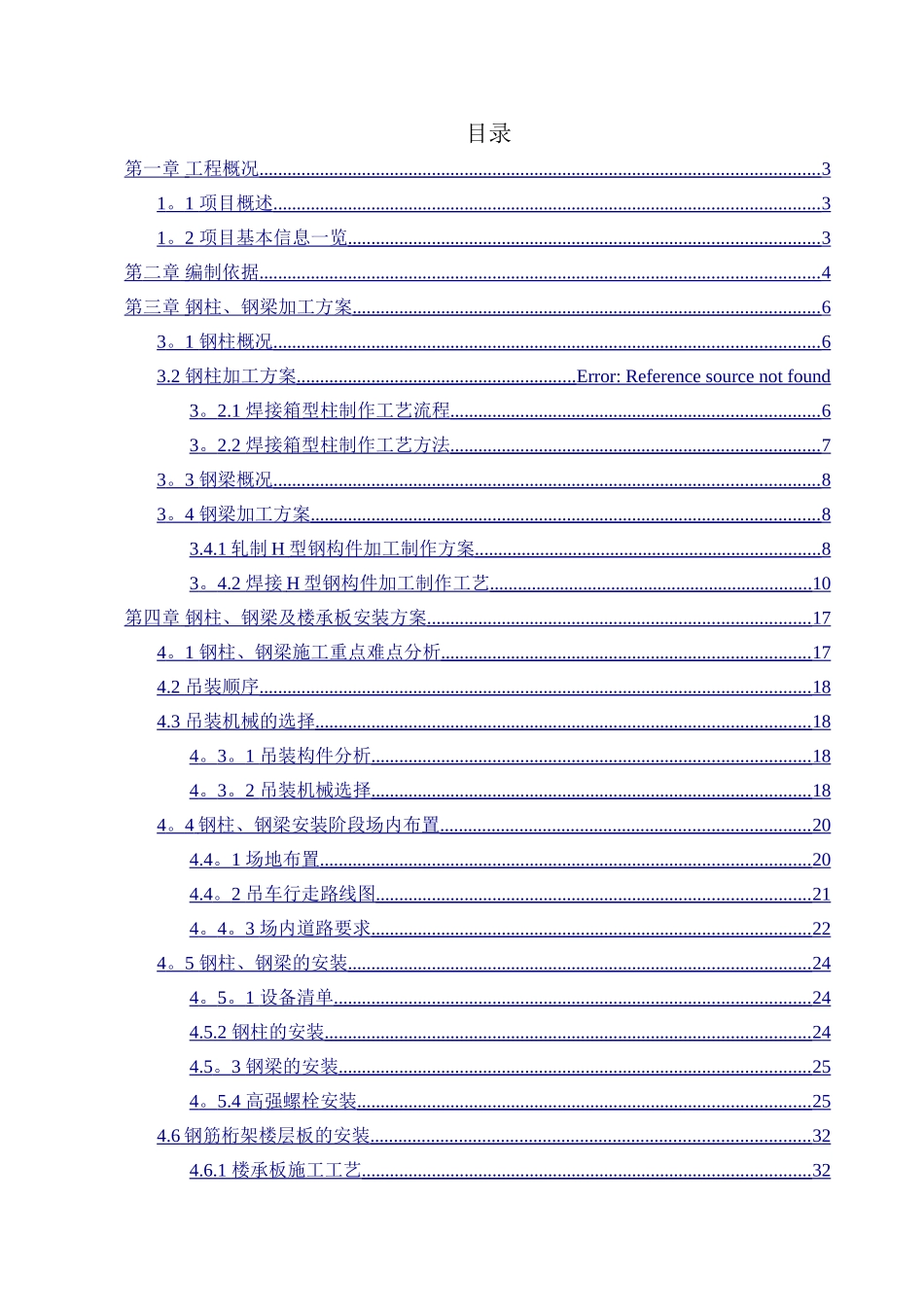 乌镇互联网国际会展中心工程-会议中心钢柱施工方案_第1页