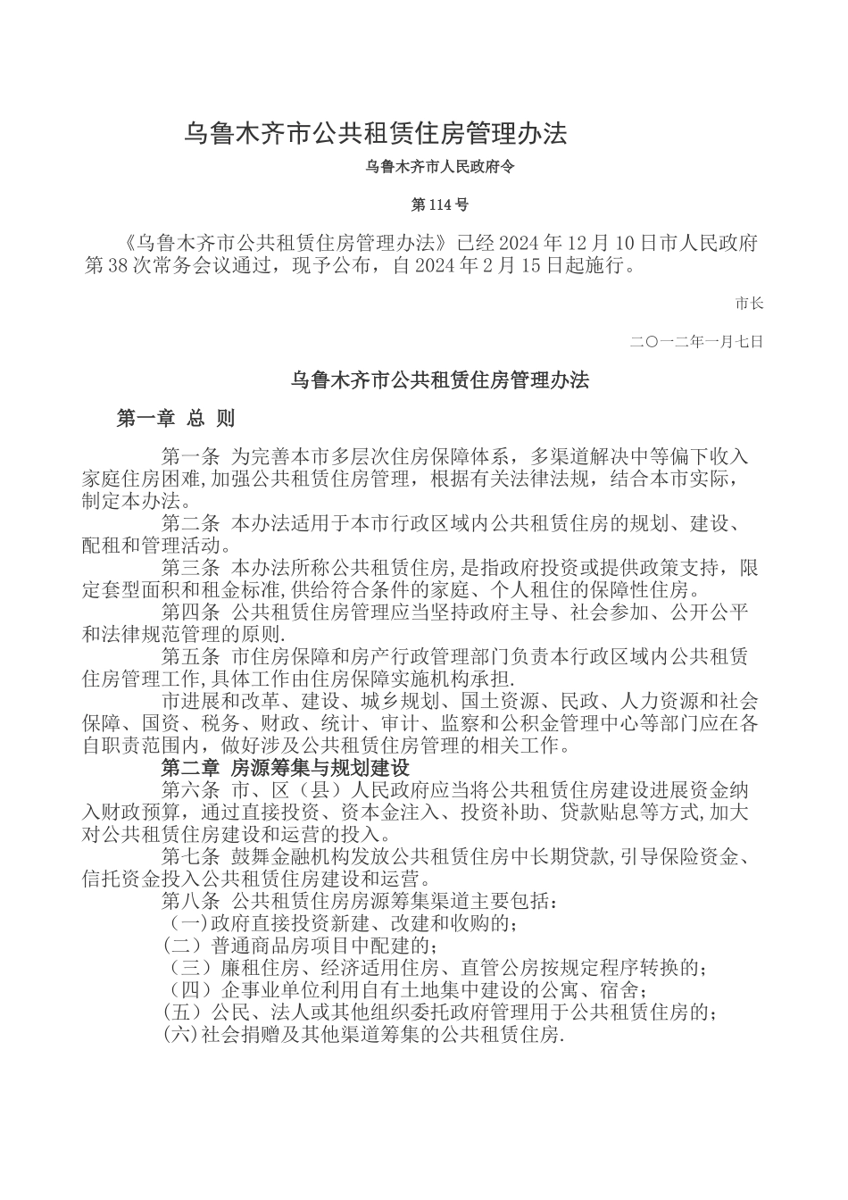 乌鲁木齐市公共租赁住房管理办法_第1页