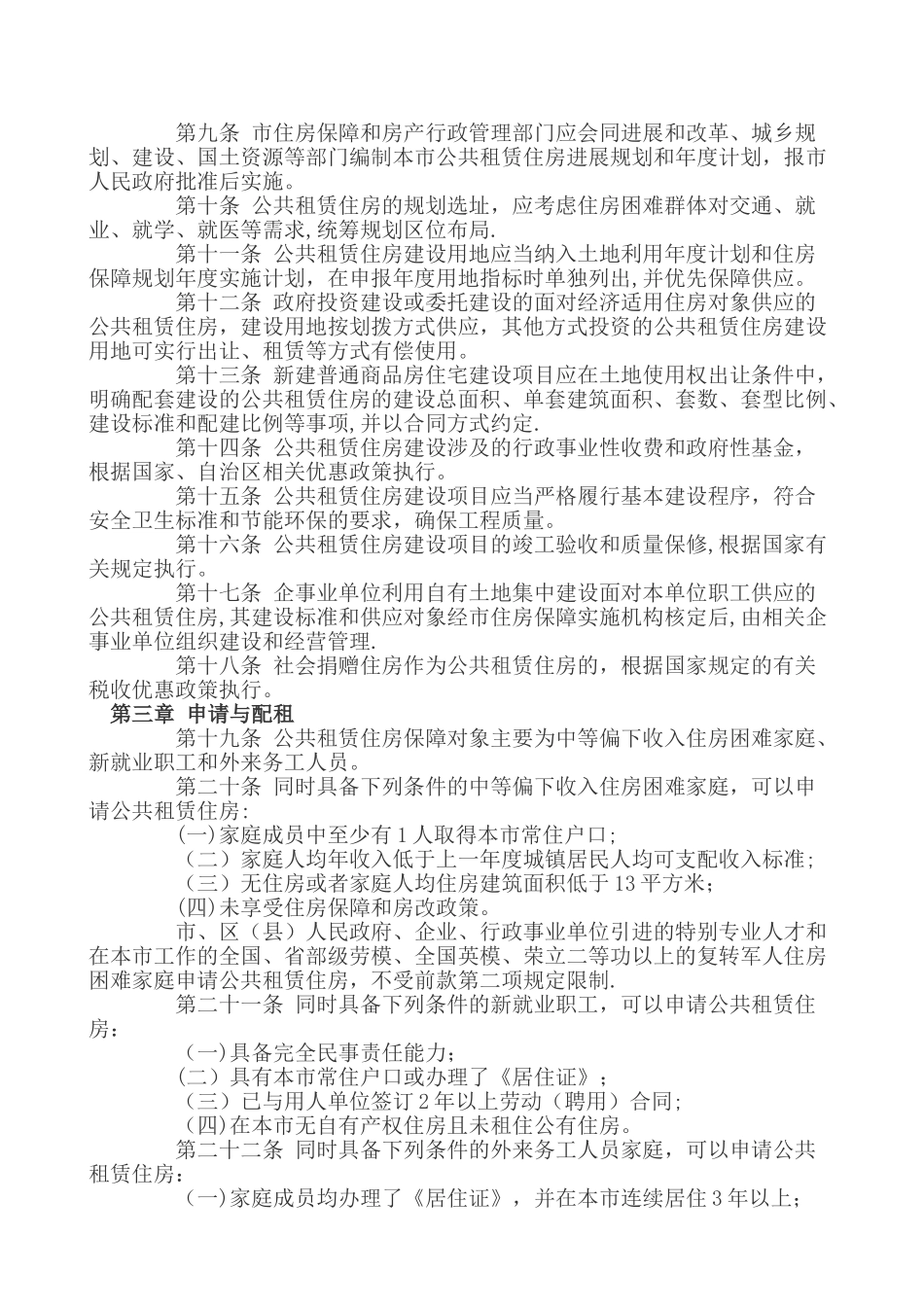 乌鲁木齐市公共租赁住房管理办法_第2页