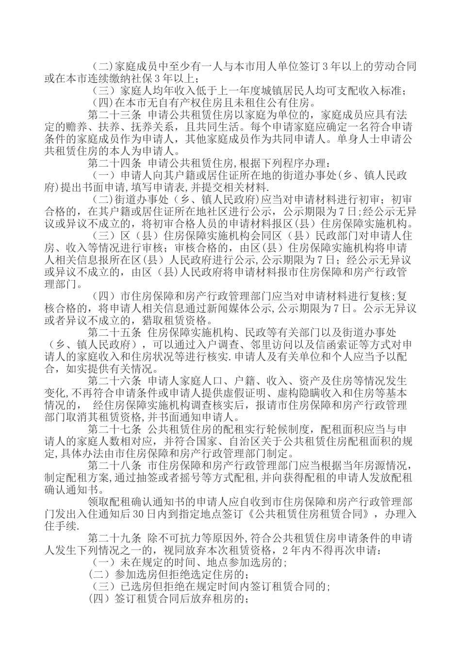 乌鲁木齐市公共租赁住房管理办法_第3页