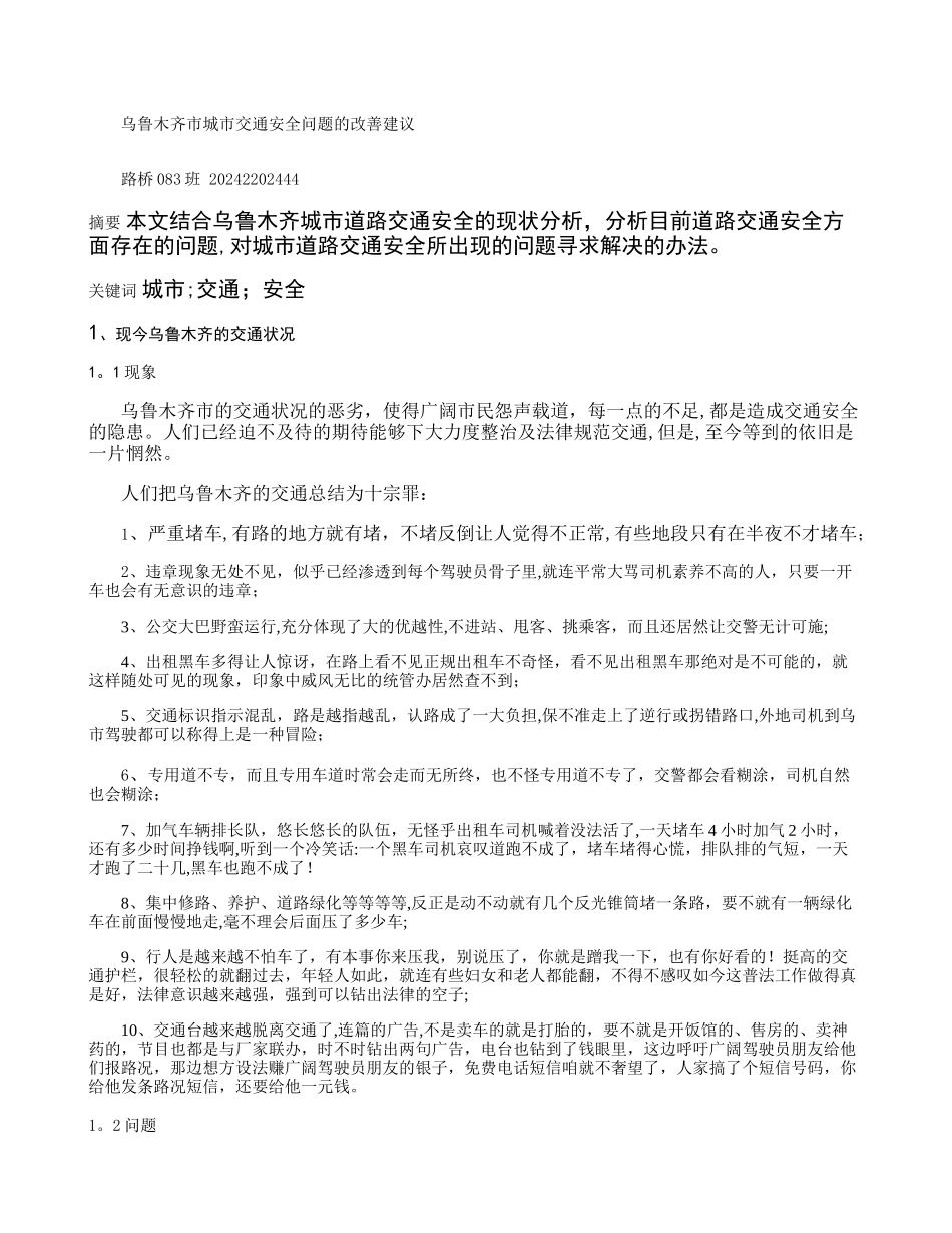 乌鲁木齐市城市交通安全问题的改善建议精_第1页