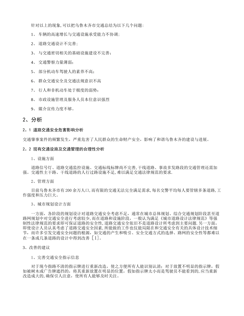 乌鲁木齐市城市交通安全问题的改善建议精_第2页