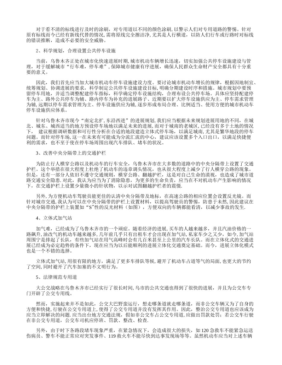 乌鲁木齐市城市交通安全问题的改善建议精_第3页