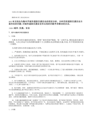 乌鲁木齐市城市交通安全问题的改善建议精