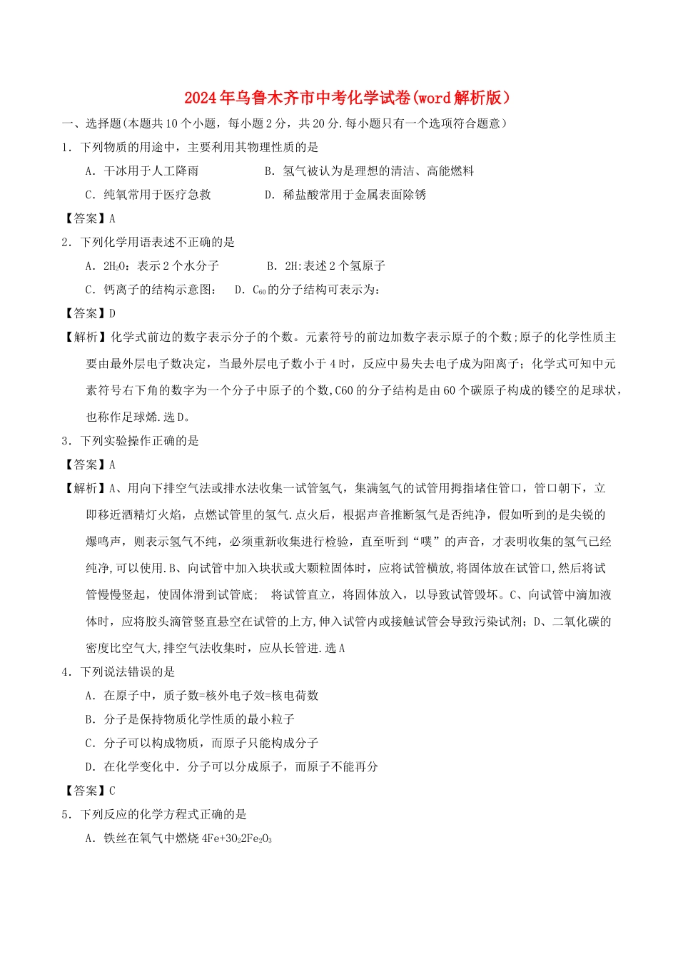 乌鲁木齐市中考化学试卷word解析版_第1页